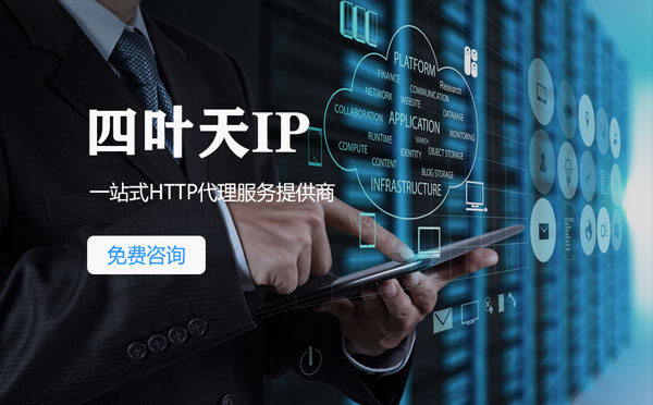 【明港代理IP】免费的代理IP靠谱么？四叶天代理ip怎么样