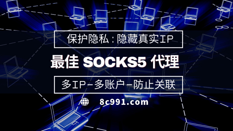 【明港代理IP】使用SOCKS5有什么好处？